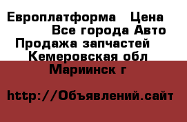 Европлатформа › Цена ­ 82 000 - Все города Авто » Продажа запчастей   . Кемеровская обл.,Мариинск г.